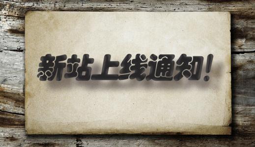 中天新网站上线